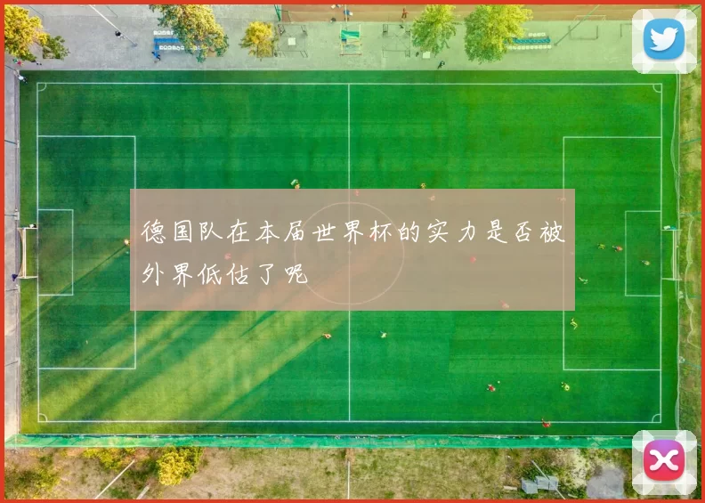 德国队在本届世界杯的实力是否被外界低估了呢
