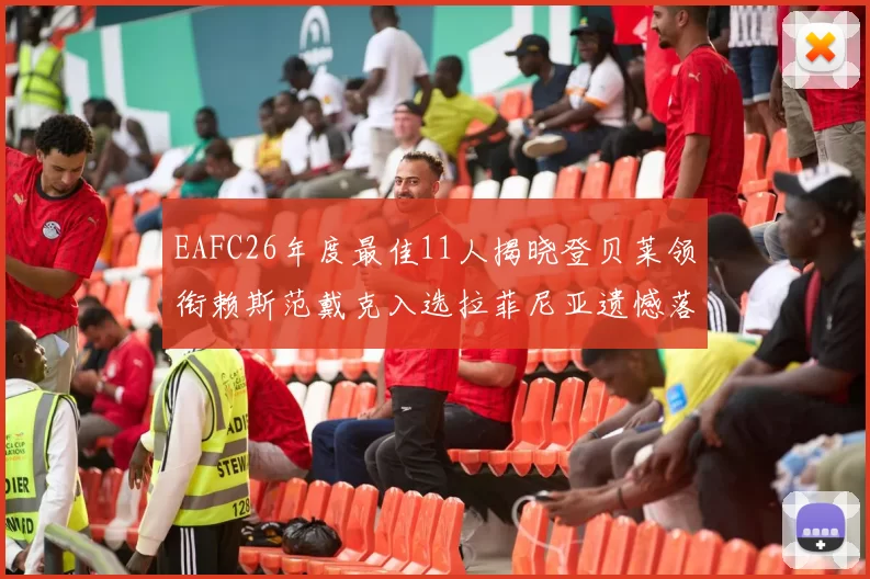EAFC26年度最佳11人揭晓登贝莱领衔赖斯范戴克入选拉菲尼亚遗憾落选