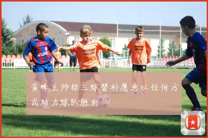 黄蜂主帅称三球替补愿意以任何方式助力球队胜利